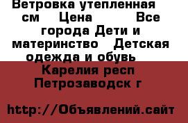 Ветровка утепленная 128см  › Цена ­ 300 - Все города Дети и материнство » Детская одежда и обувь   . Карелия респ.,Петрозаводск г.